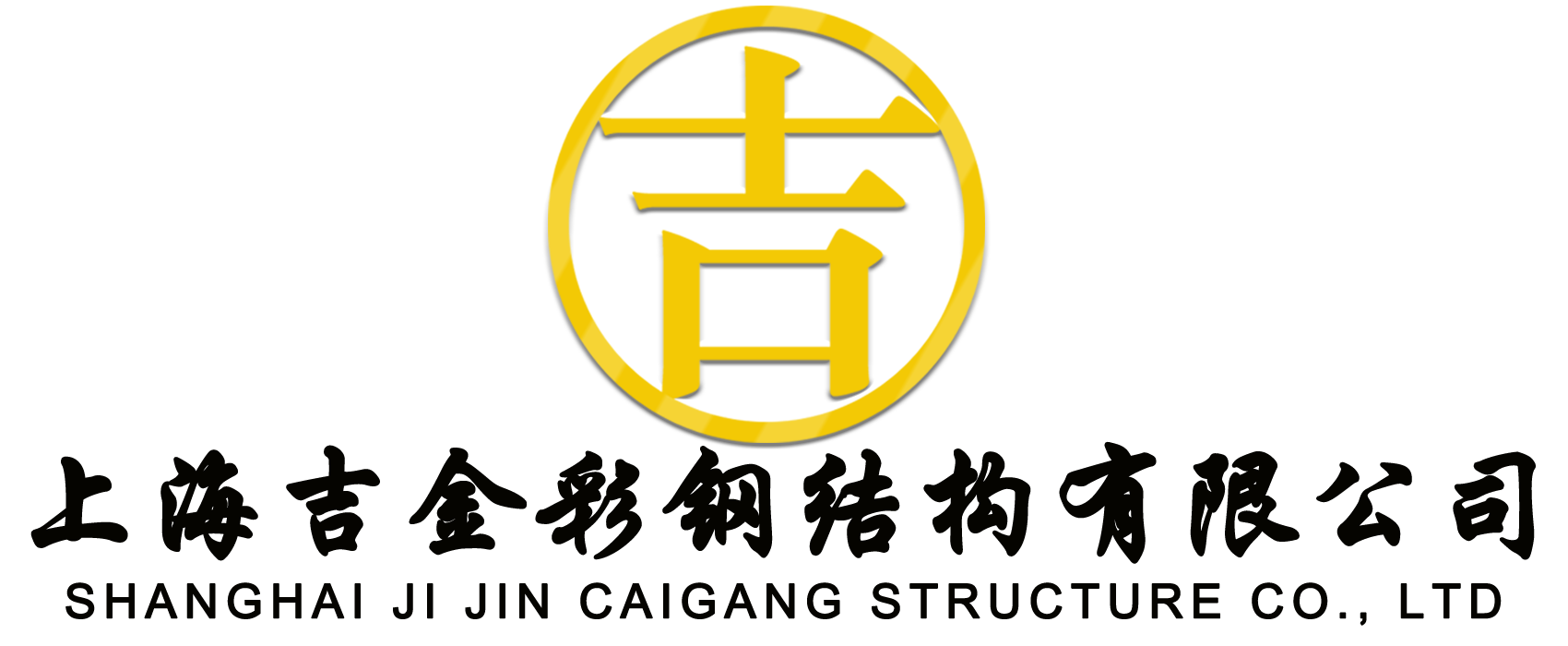 吉金夾芯板巖棉板廠logo